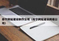 南宁网站建设制作公司（南宁网站建设网络公司）