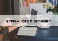 遂宁网站seo优化方案（遂宁网络推广）