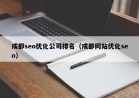 成都seo优化公司排名（成都网站优化seo）