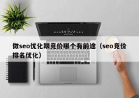 做seo优化跟竞价哪个有前途（seo竞价排名优化）