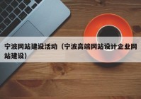 宁波网站建设活动（宁波高端网站设计企业网站建设）