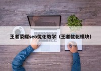 王者荣耀seo优化教学（王者优化模块）