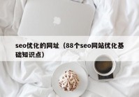 seo优化的网址（88个seo网站优化基础知识点）