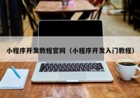 小程序开发教程官网（小程序开发入门教程）