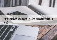 手机网络搭建seo优化（手机站如何做好seo）