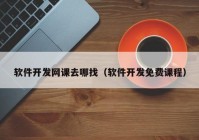 软件开发网课去哪找（软件开发免费课程）