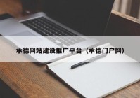 承德网站建设推广平台（承德门户网）