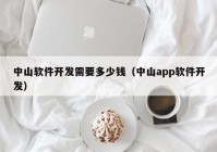 中山软件开发需要多少钱（中山app软件开发）